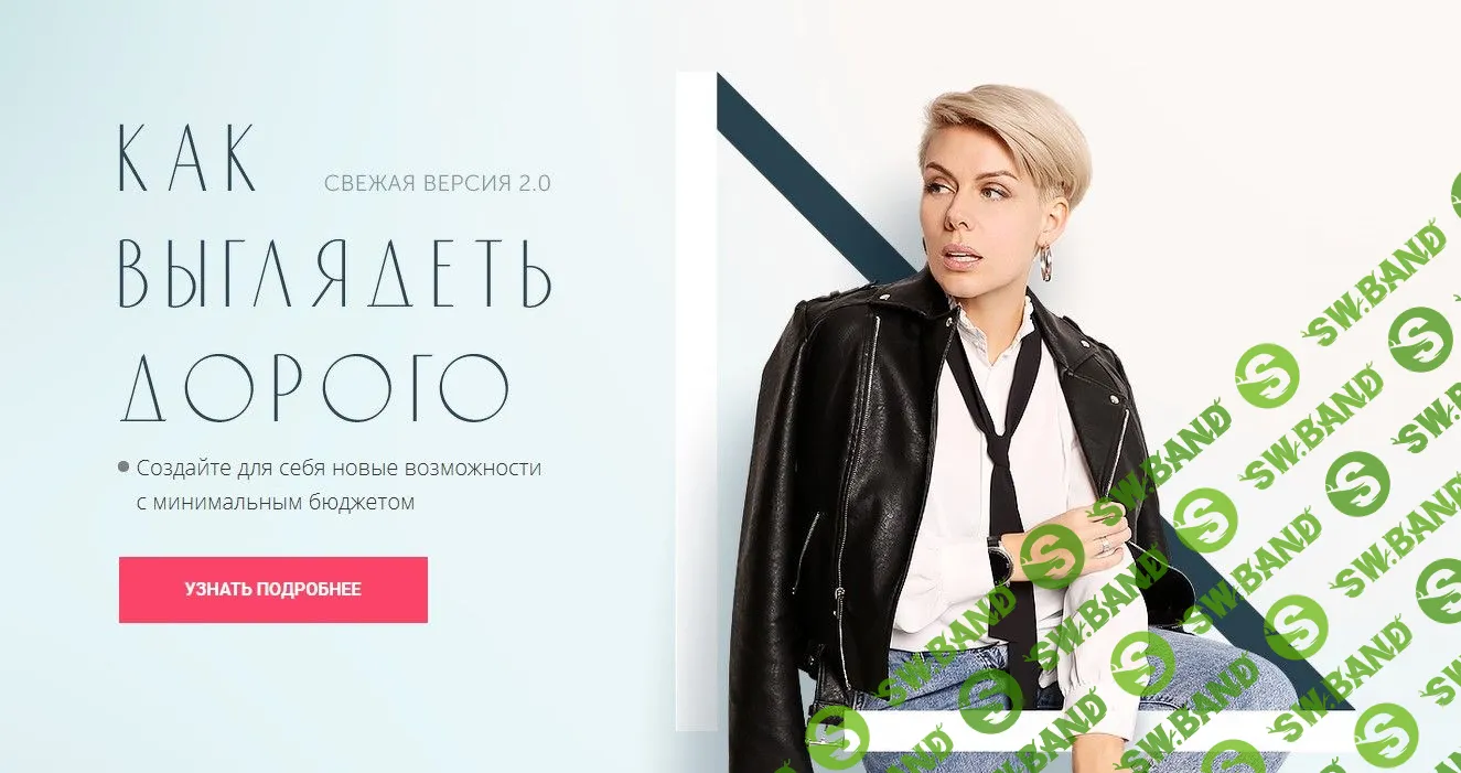 [Анна Арсеньева] Как выглядеть дорого 2.0 (2021)