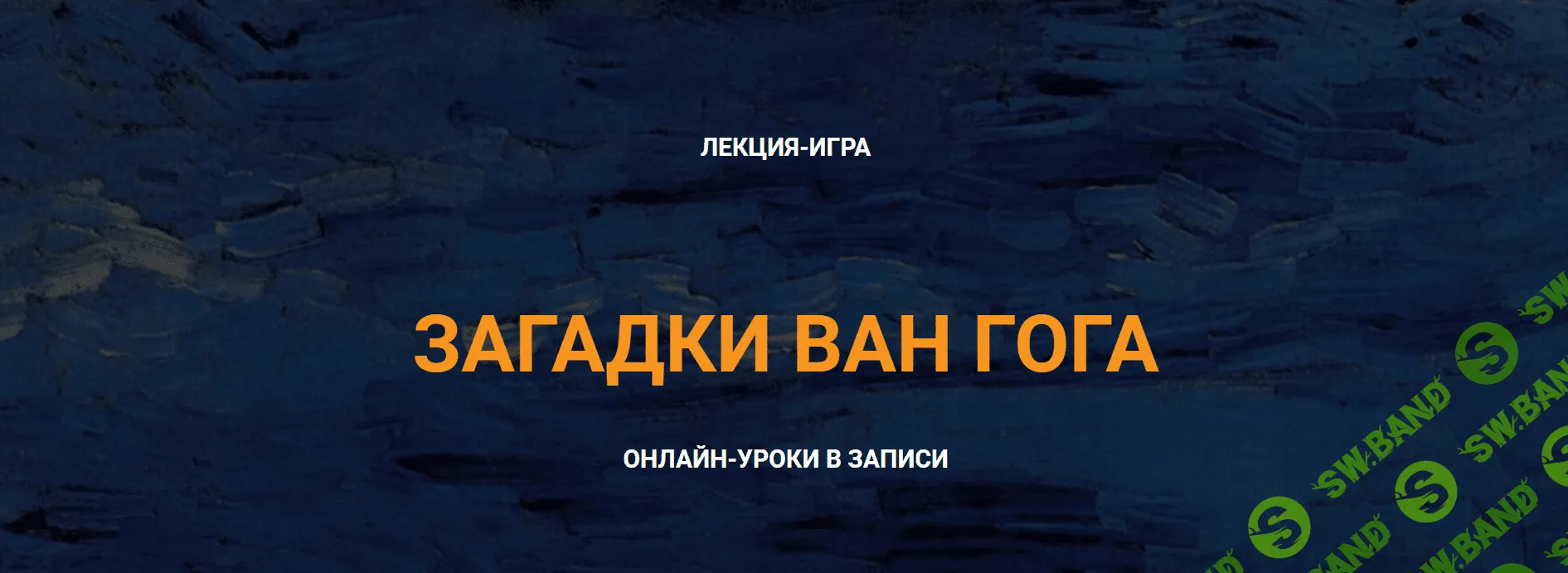 [Анна Арсеньева] Загадки Ван Гога (2018)