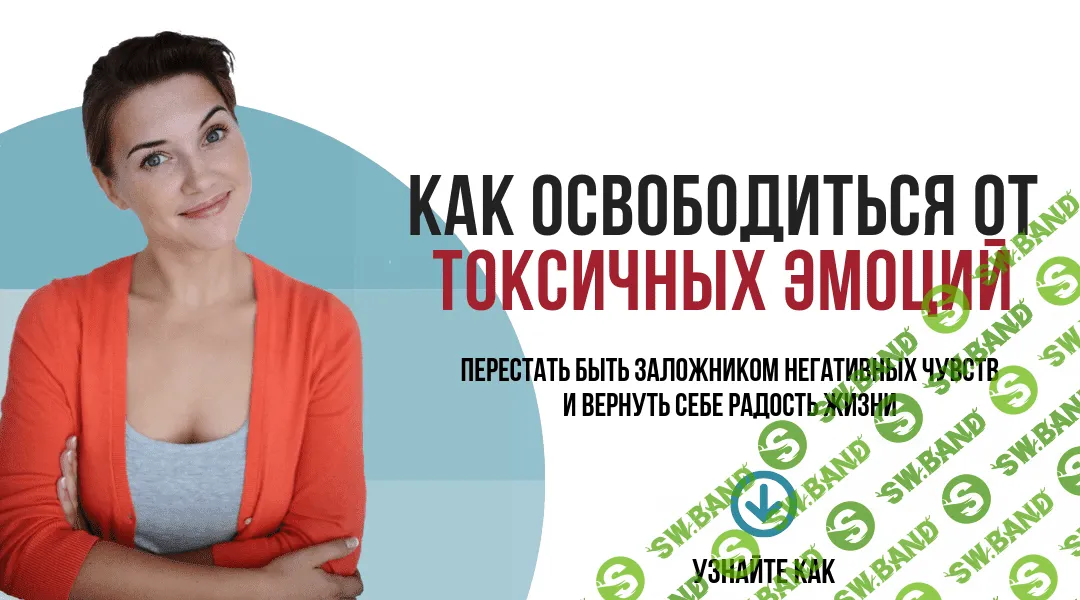 [Анна Бабич] Как освободиться от токсичных эмоций (2019)