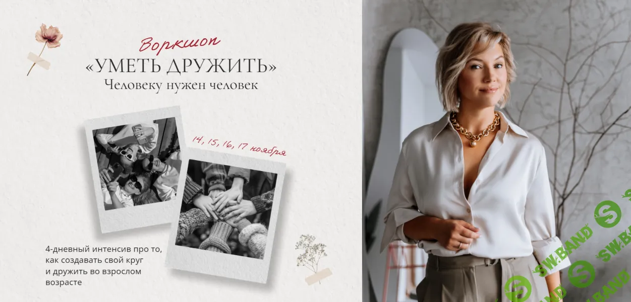 [Анна Бабич] Уметь дружить (2024)