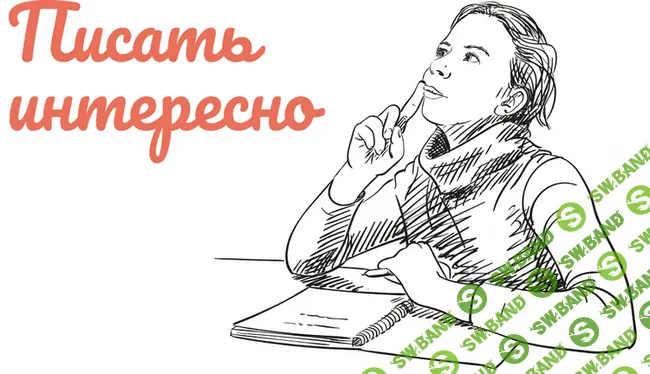[Анна Баганаева] Писать интересно (2018)