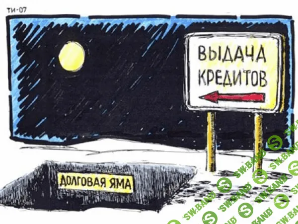 [Анна Барышникова] Прощай долги и кредиты