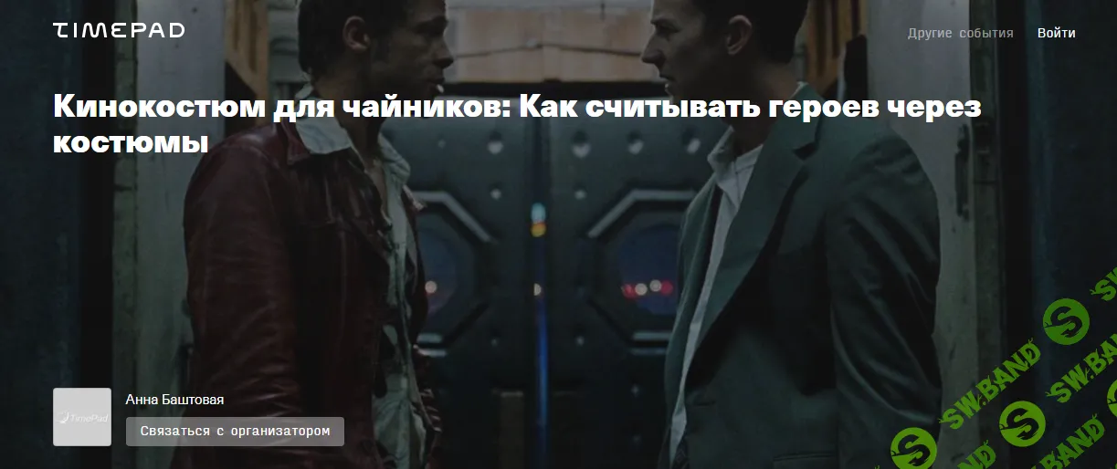 [Анна Баштовая] Кинокостюм для чайников - Как считывать героев через костюмы (2024)