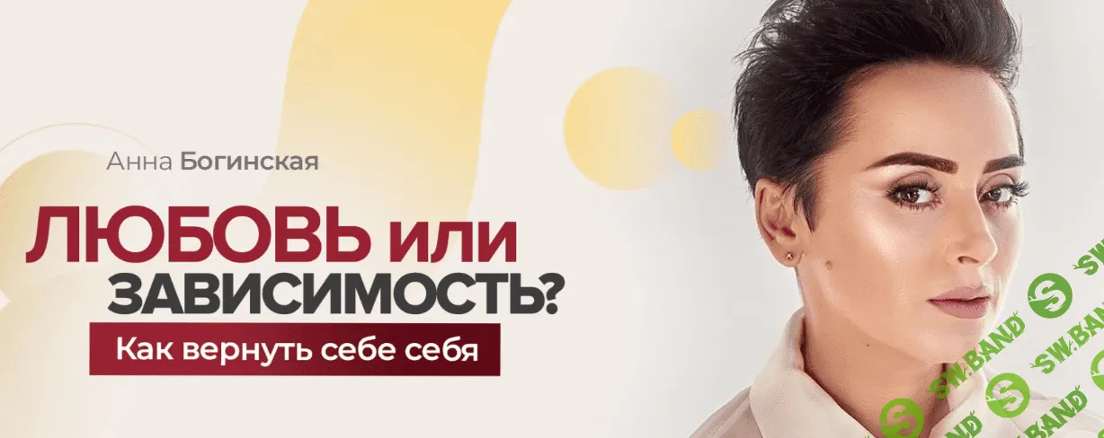 [Анна Богинская] Любовь или зависимость? Как вернуть себе себя (2020)
