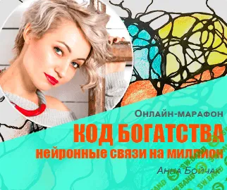 [Анна Бойчак] Код богатства: нейронные связи на миллион (2019)