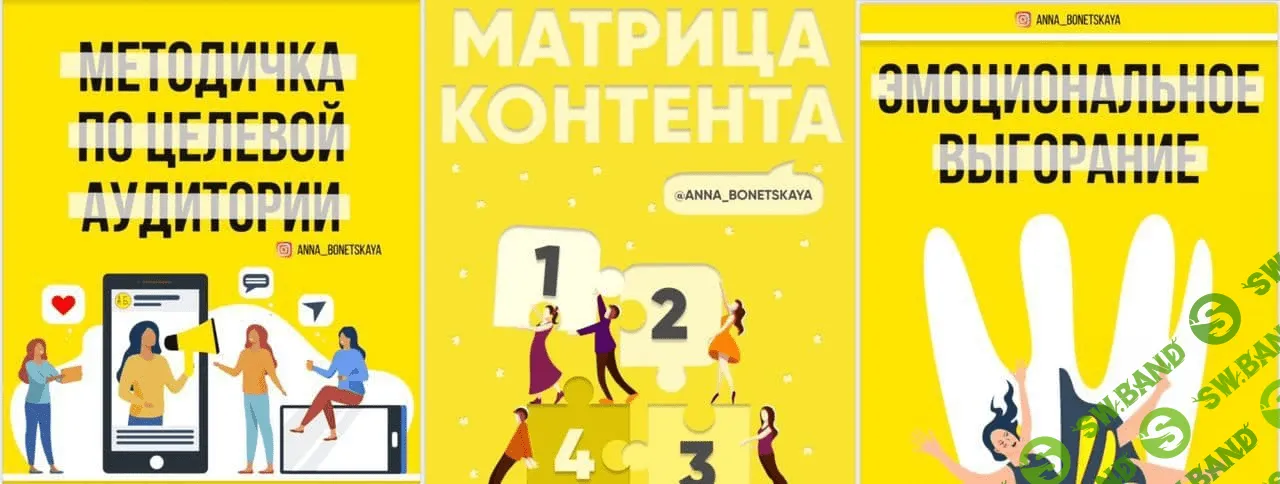 [Анна Бонецкая] Чек-листы «Методичка по ЦА», «Матрица контента», «Эмоциональное выгорание» (2020)