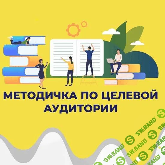 [Анна Бонецкая] Методичка по выявлению целевой аудитории (2020)