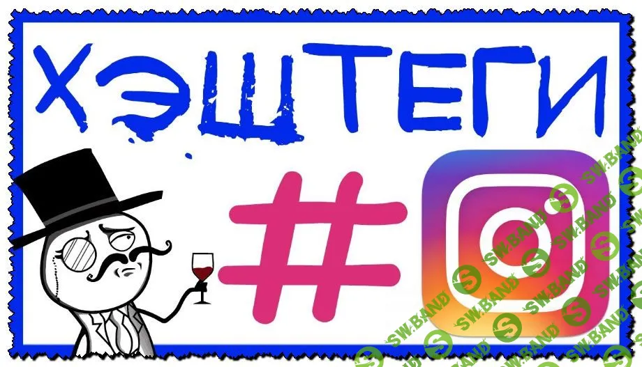 [Анна Бонецкая] Методичка по хэштегам