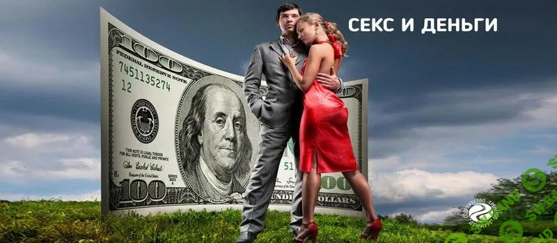 [Анна Борк] Секс и деньги