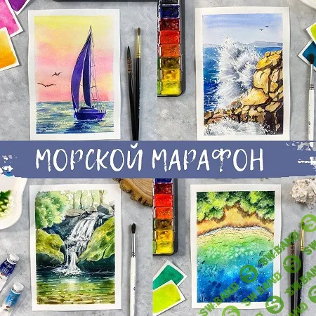 [Анна Божкова] Акварельный скетчинг. Морской марафон (2023)