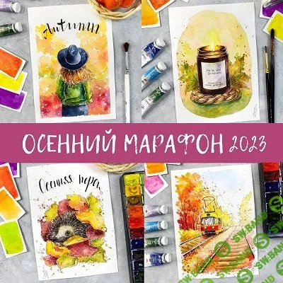 [Анна Божкова] Осенний марафон (2023)