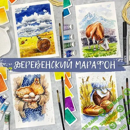 [Анна Божкова] Скетчинг. Деревенский марафон (2024)