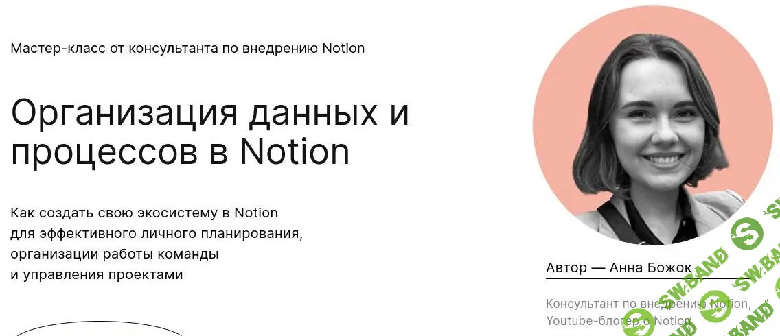 [Анна Божок] Организация данных и процессов в Notion (2021)
