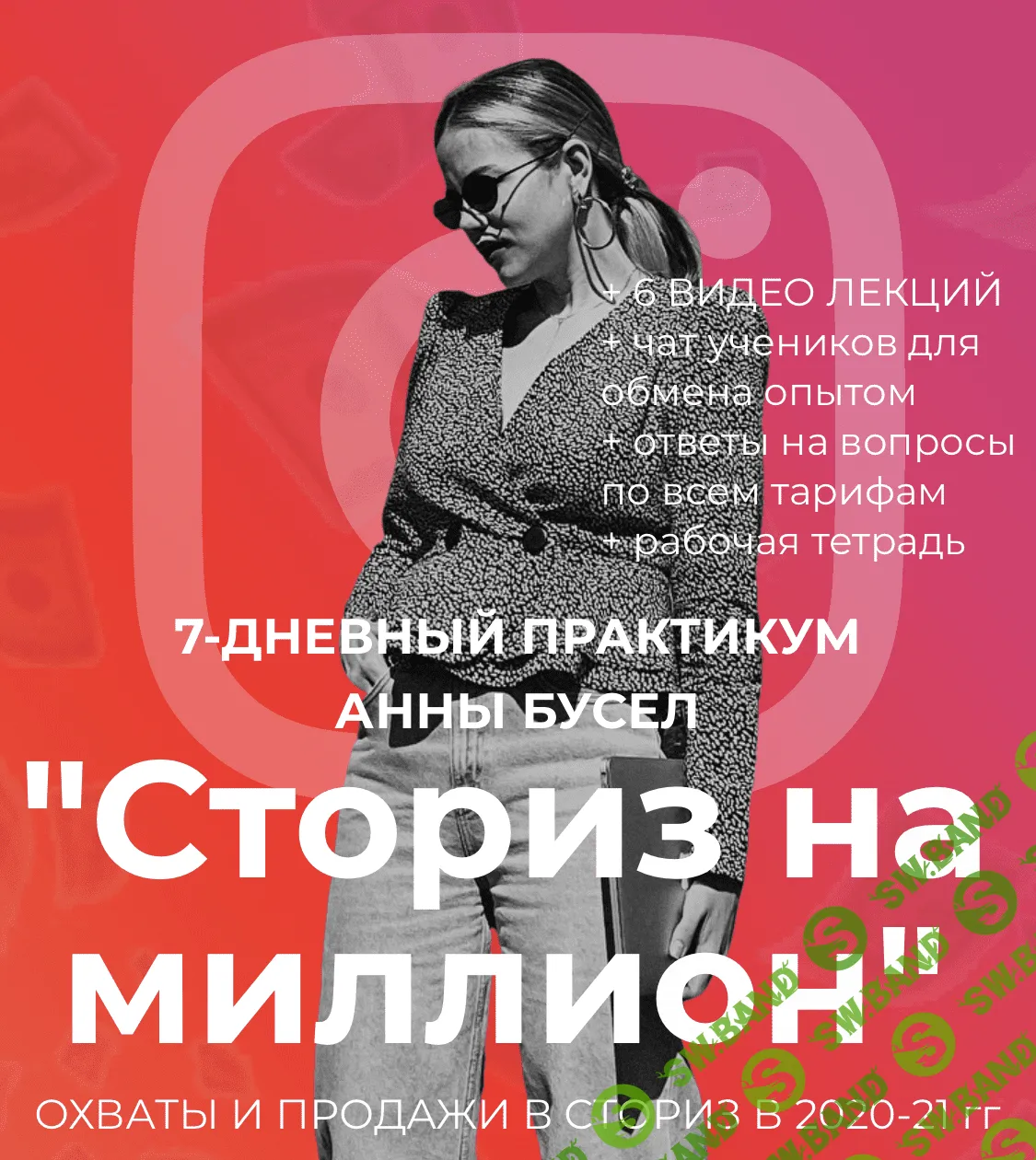 [Анна Бусел] Сториз на миллион (2020)