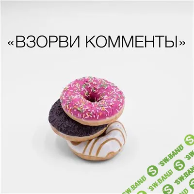 [Анна Бусел] Умножить количество комментариев в Instagram