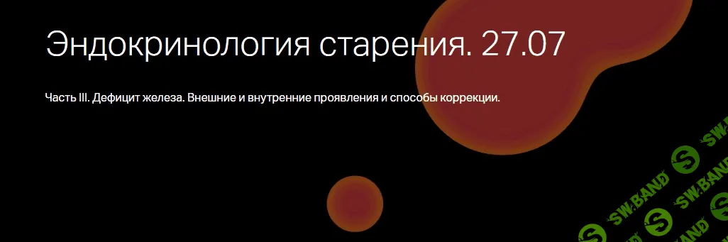 [Анна Бушуева] Эндокринология старения. Дефицит железа (Часть 3)