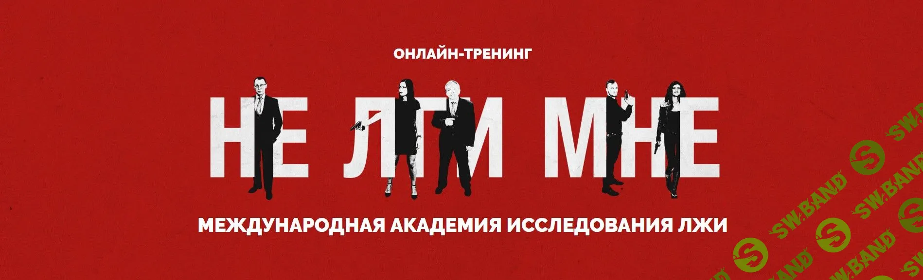 [Анна Чапман и Академия исследования лжи] Не лги мне (2018)