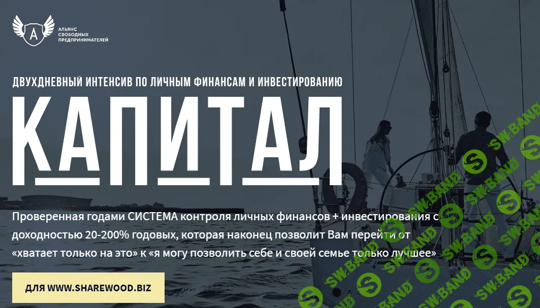 [Анна Черепанина, Евгений Ходченков] Интенсив по личным финансам и инвестированию "КАПИТАЛ"