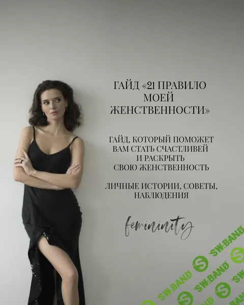 [Анна Черепанина] Гайд 21 правило моей женственности (2024)
