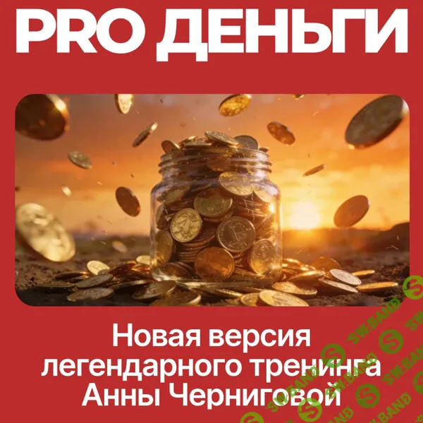 [Анна Чернигова] PRO деньги (2026)