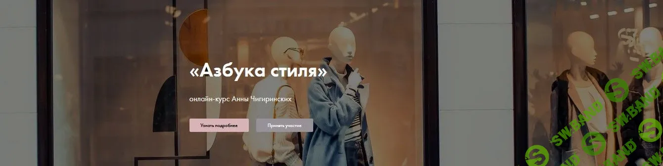 [Анна Чигиринских] Азбука стиля (2020)