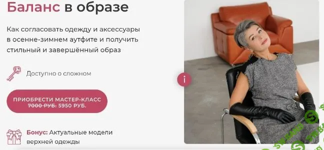 [Анна Чигиринских] Баланс в образе (2022)