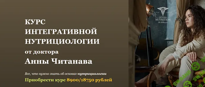 [Анна Читанава] Курс интегративной нутрициологии (2021)
