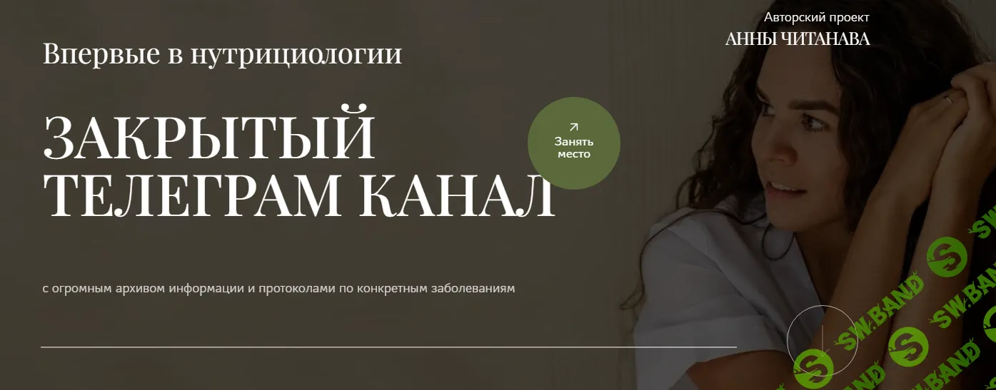 [Анна Читанава] Закрытый телеграм канал (2024)