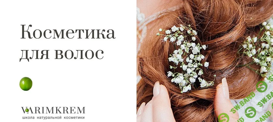 [Анна Чижова] Косметика для волос (2019)