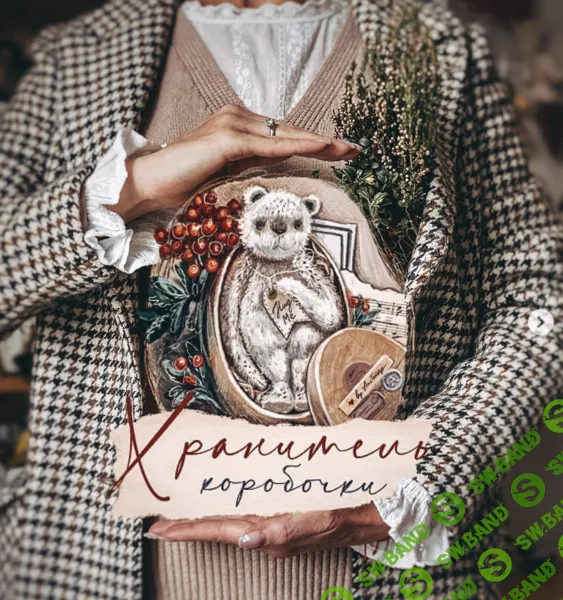 [Анна Цымбал] Хранитель коробочки (2025)