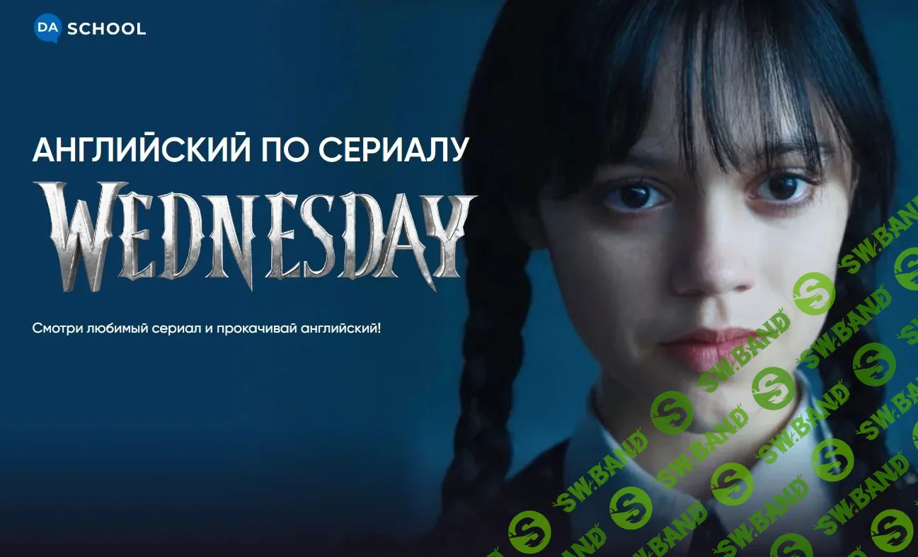 [Анна Данилова] Английский по сериалу «Wednesday» (2023)