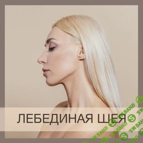 [Анна Дерюгина] Лебединая шея