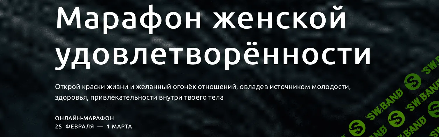 [Анна Девавани] Марафон женской удовлетворённости (2021)