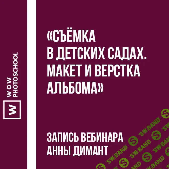 [Анна Димант] Съёмка в детских садах. Макет и верстка альбома (2019)