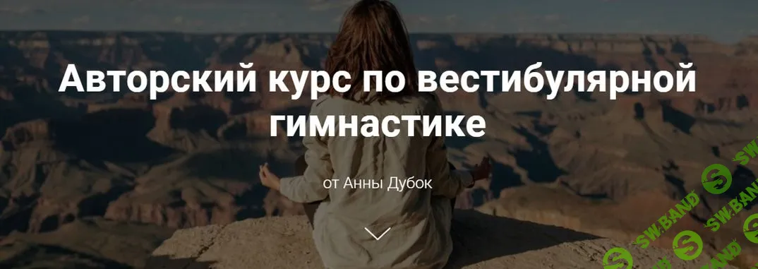 [Анна Дубок] Вестибулярная гимнастика (2020)