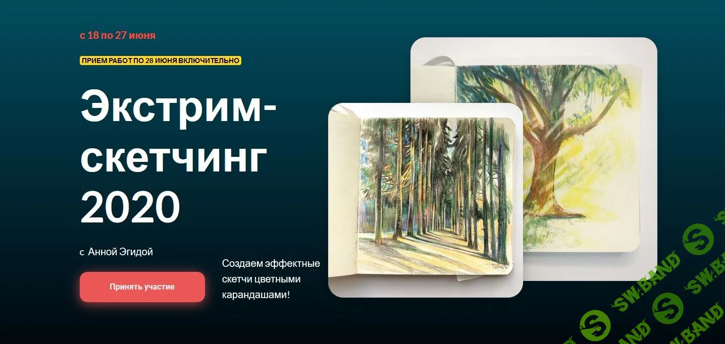 [Анна Эгида] Экстрим-скетчинг (2020)