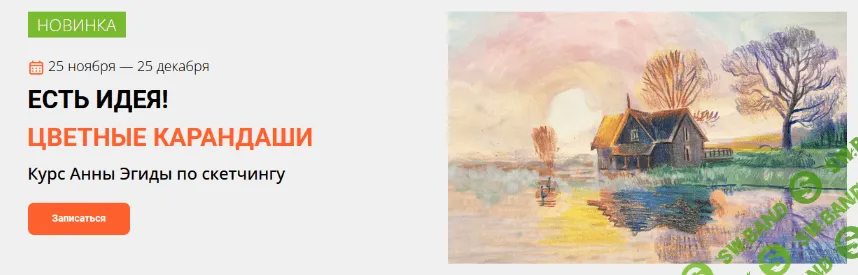 [Анна Эгида] [Kalacheva School] Есть идея! Цветные карандаши (2022)