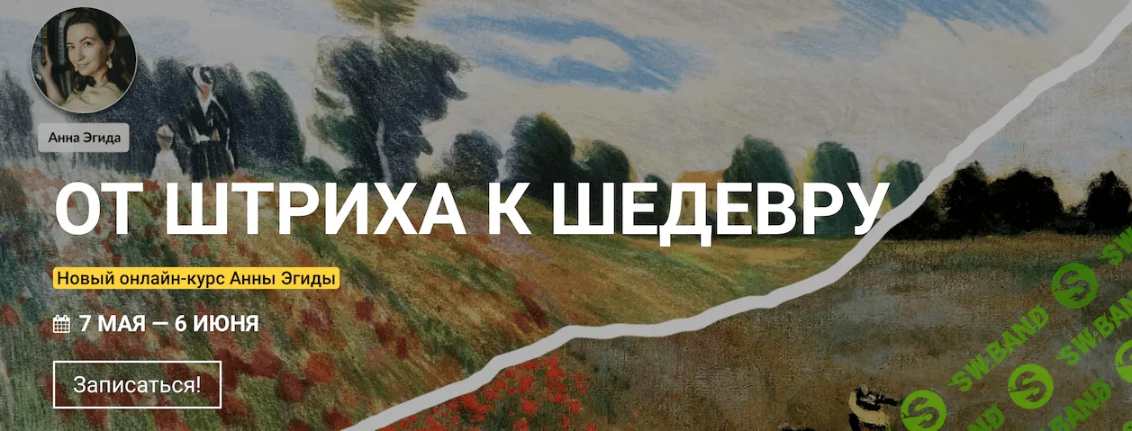[Анна Эгида] От штриха к шедевру (2021)