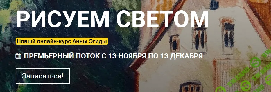 [Анна Эгида] Рисуем светом (2021)
