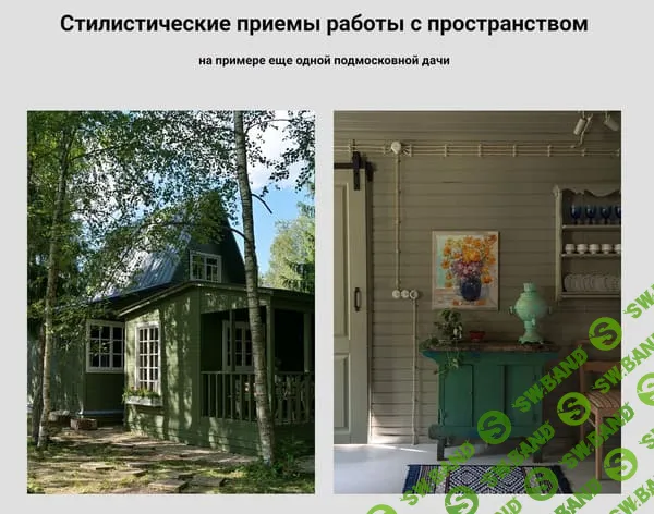 [Анна Эрман] Стилистические приемы работы с пространством (2024)