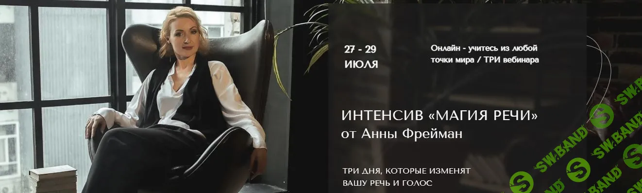 [Анна Фрейман] Магия речи (2022)