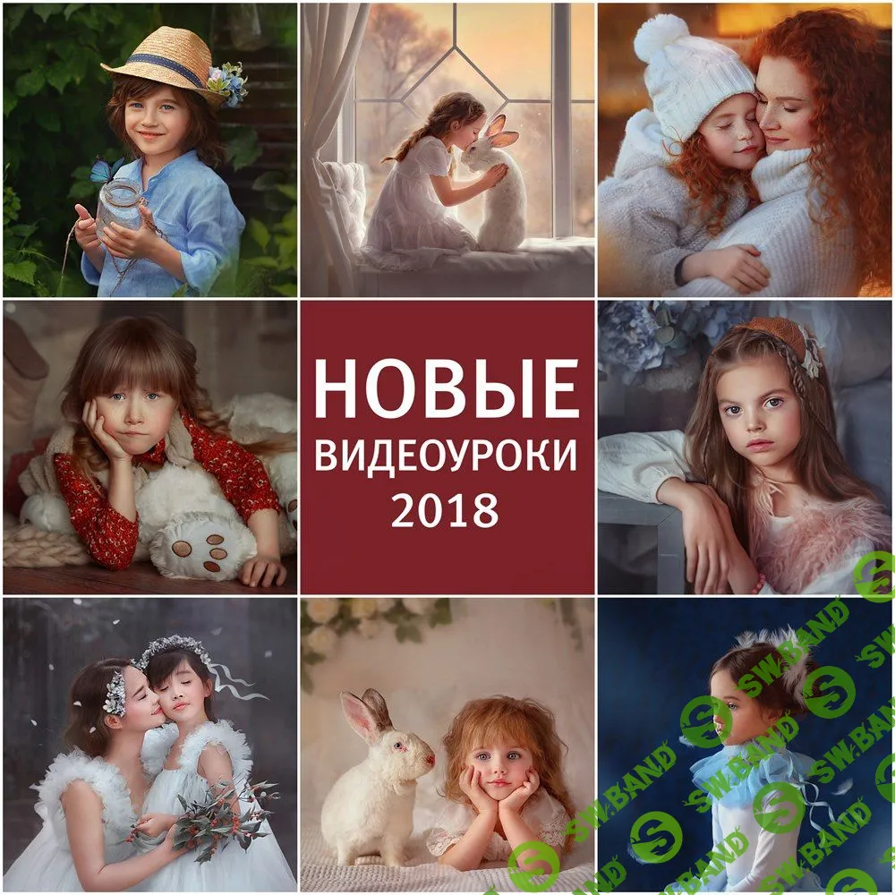 [Анна Гис] Художественная обработка фотографии (2018)