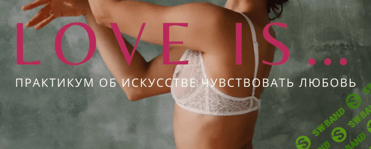 [Анна Голицына] Love is... Практикум об искусстве чувствовать любовь (2022)