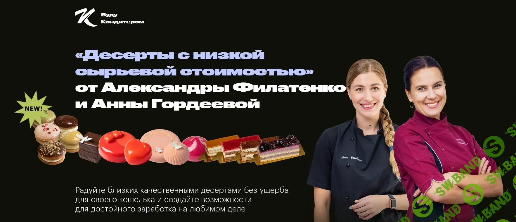 [Анна Гордеева] Десерты с низкой сырьевой стоимостью. Буше (2022)