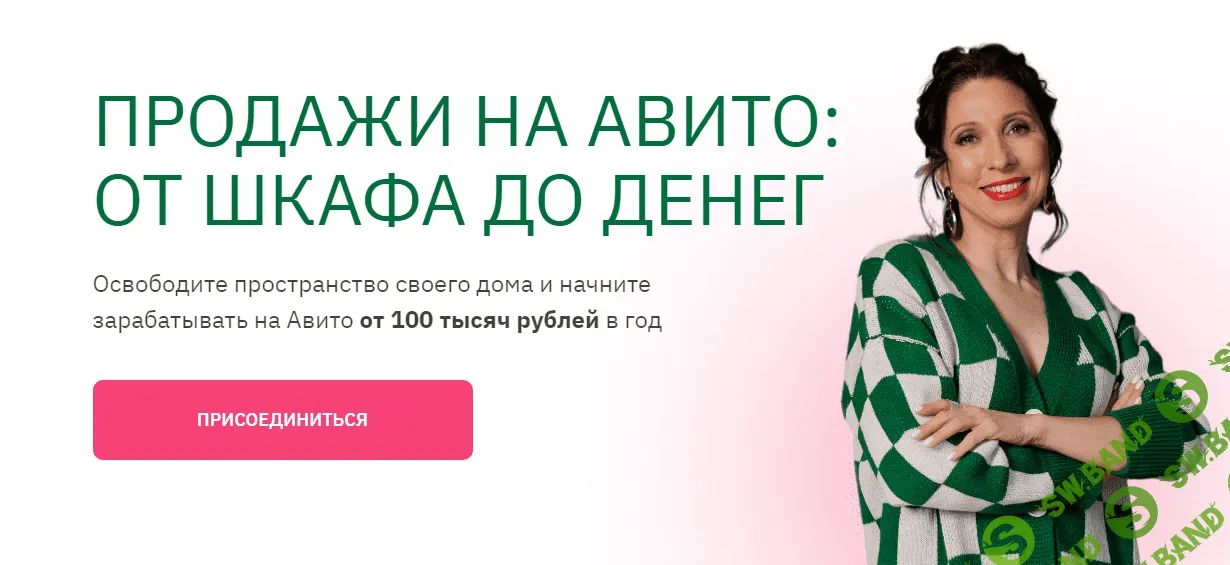 [Анна Громова] Курс продажи на Авито - от шкафа до денег (2023)