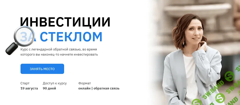 [Анна Громова, Ольга Сабитова] Инвестиции за стеклом (2020)