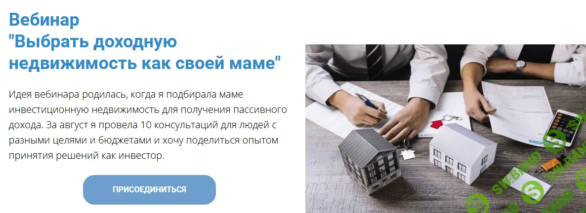 [Анна Громова] Вебинар "Выбрать доходную недвижимость как своей маме" (2021)