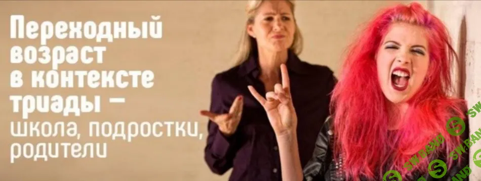 [Анна Гуревич] Переходный возраст в контексте триады - школа, подростки, родители (2021)