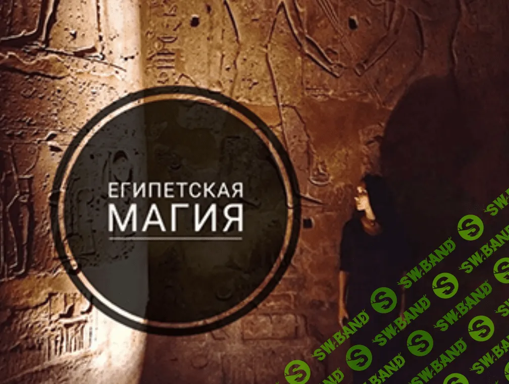 [Анна Иньская] Египетская Магия - Часть 3. Работа с Богами (2023)