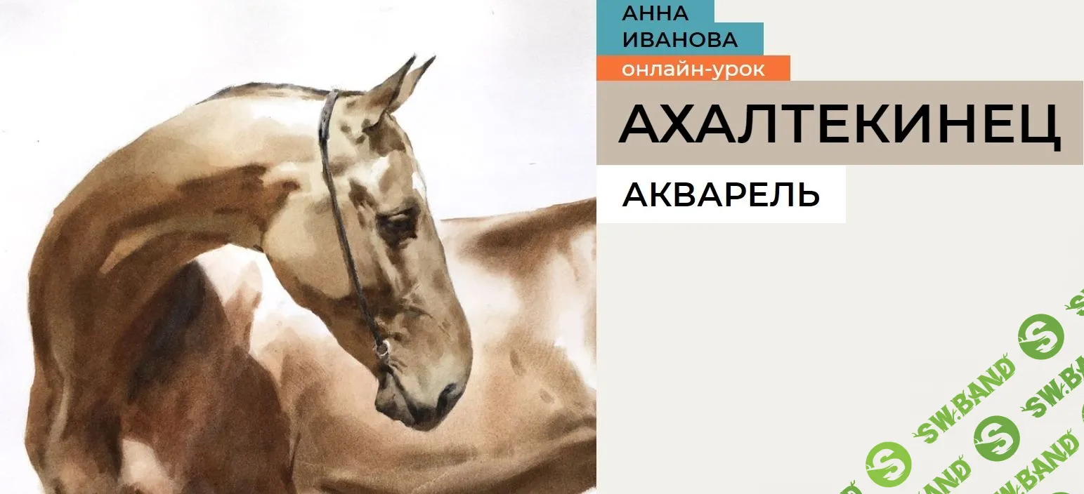 [Анна Иванова] Ахалтекинец (2023)